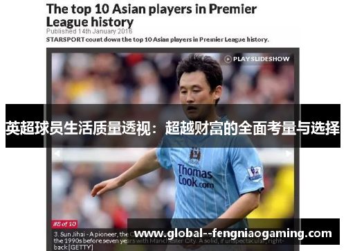 英超球员生活质量透视：超越财富的全面考量与选择