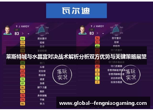莱斯特城与水晶宫对决战术解析分析双方优势与关键策略展望