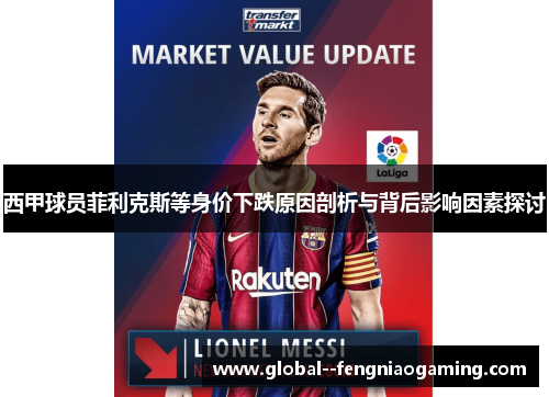 西甲球员菲利克斯等身价下跌原因剖析与背后影响因素探讨