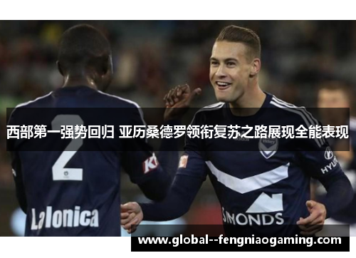 西部第一强势回归 亚历桑德罗领衔复苏之路展现全能表现