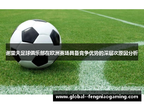 谢里夫足球俱乐部在欧洲赛场具备竞争优势的深层次原因分析