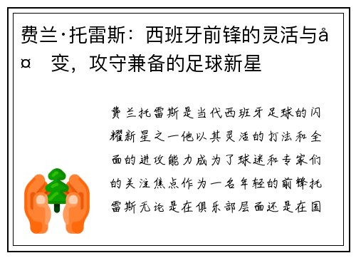 费兰·托雷斯：西班牙前锋的灵活与多变，攻守兼备的足球新星