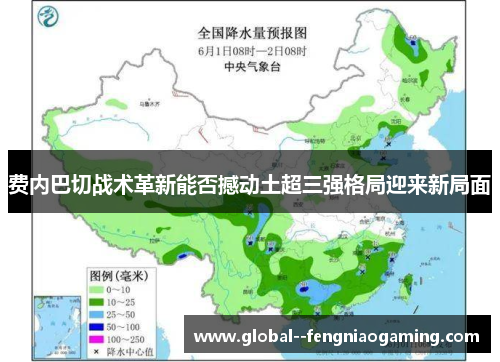 费内巴切战术革新能否撼动土超三强格局迎来新局面