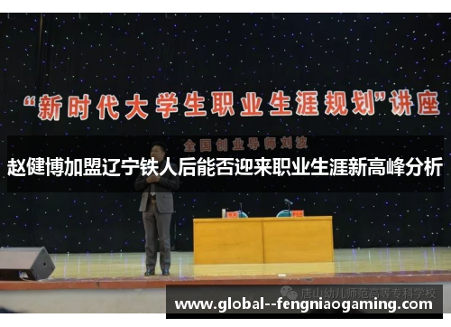 赵健博加盟辽宁铁人后能否迎来职业生涯新高峰分析 赵健博加盟辽宁铁人后能否迎来职业生涯新高峰分析