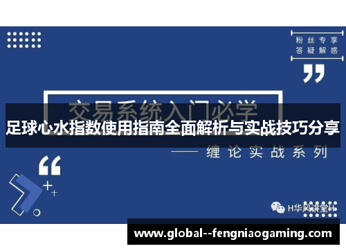 足球心水指数使用指南全面解析与实战技巧分享 足球心水指数使用指南全面解析与实战技巧分享
