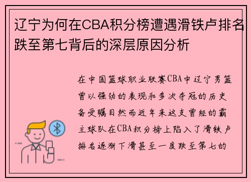 辽宁为何在CBA积分榜遭遇滑铁卢排名跌至第七背后的深层原因分析