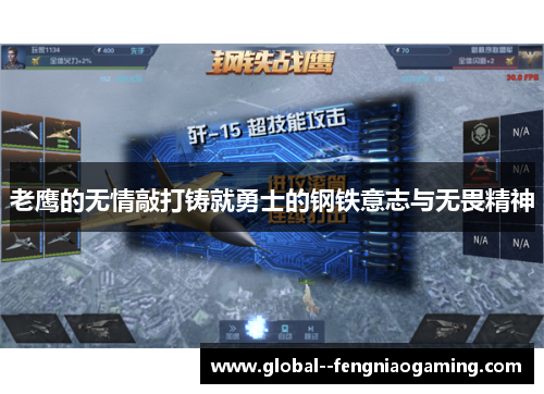 老鹰的无情敲打铸就勇士的钢铁意志与无畏精神