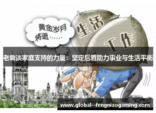 老詹谈家庭支持的力量:坚定后盾助力事业与生活平衡 老詹谈家庭支持的力量:坚定后盾助力事业与生活平衡