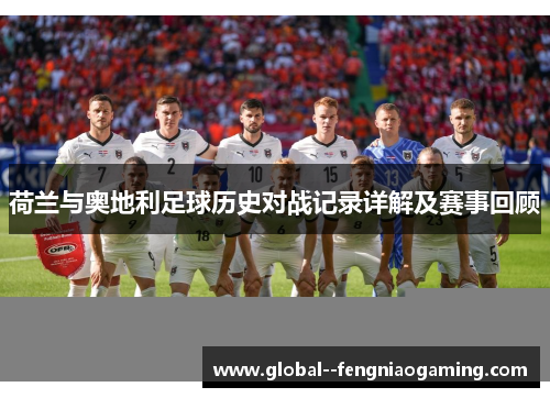 荷兰与奥地利足球历史对战记录详解及赛事回顾 荷兰与奥地利足球历史对战记录详解及赛事回顾