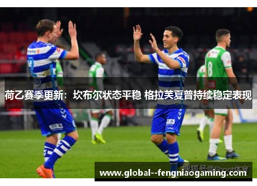 荷乙赛季更新：坎布尔状态平稳 格拉芙夏普持续稳定表现