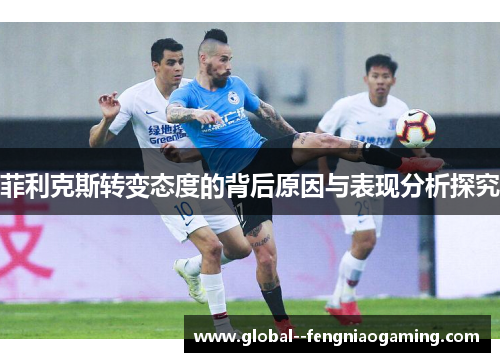 菲利克斯转变态度的背后原因与表现分析探究