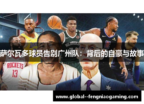 萨尔瓦多球员告别广州队：背后的自豪与故事