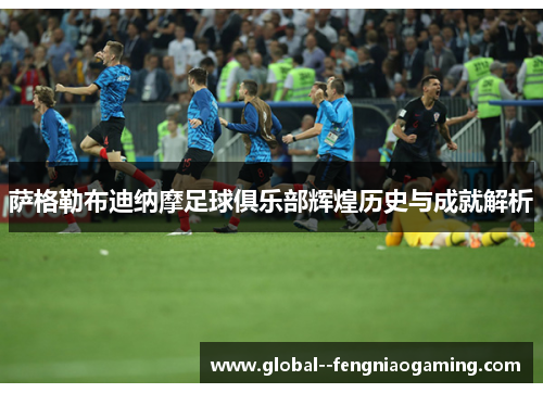 萨格勒布迪纳摩足球俱乐部辉煌历史与成就解析 萨格勒布迪纳摩足球俱乐部辉煌历史与成就解析