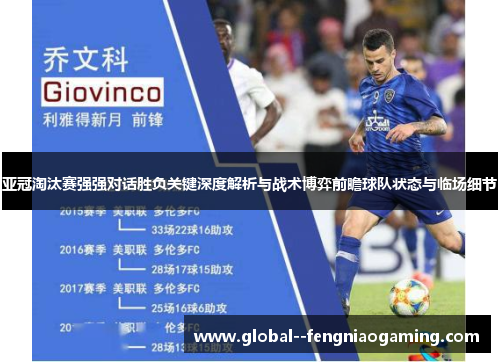 亚冠淘汰赛强强对话胜负关键深度解析与战术博弈前瞻球队状态与临场细节