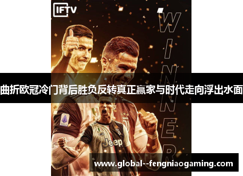 曲折欧冠冷门背后胜负反转真正赢家与时代走向浮出水面
