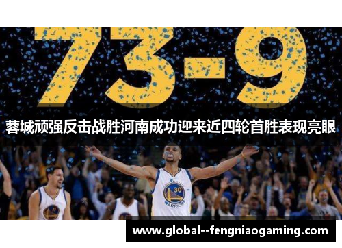 蓉城顽强反击战胜河南成功迎来近四轮首胜表现亮眼 蓉城顽强反击战胜河南成功迎来近四轮首胜表现亮眼