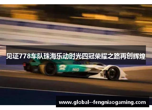 见证778车队珠海乐动时光四冠荣耀之路再创辉煌