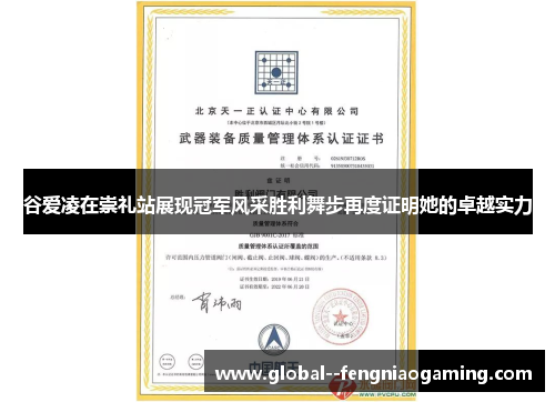 谷爱凌在崇礼站展现冠军风采胜利舞步再度证明她的卓越实力