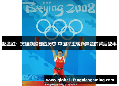 赵金红:突破巅峰创造历史 中国举重崭新篇章的背后故事 赵金红:突破巅峰创造历史 中国举重崭新篇章的背后故事
