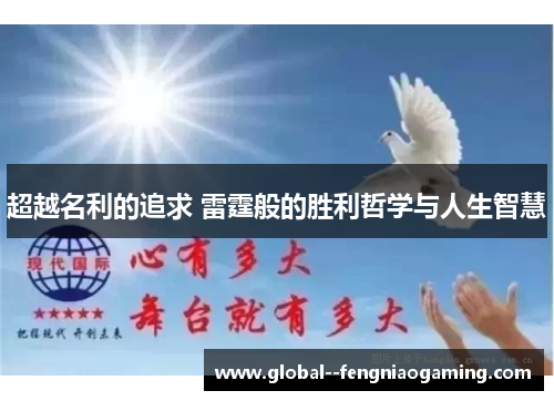 超越名利的追求 雷霆般的胜利哲学与人生智慧 超越名利的追求 雷霆般的胜利哲学与人生智慧