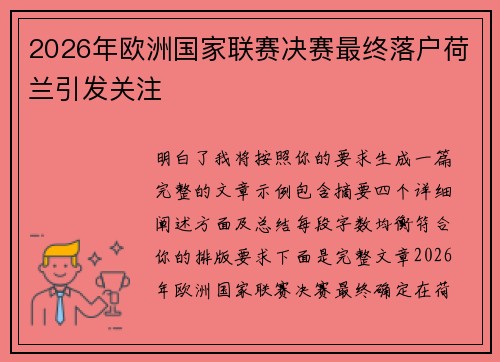2026年欧洲国家联赛决赛最终落户荷兰引发关注