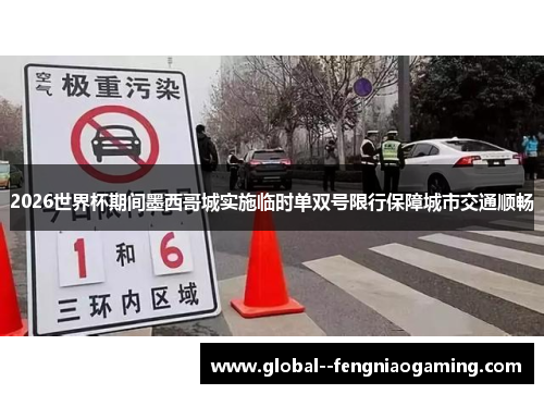 2026世界杯期间墨西哥城实施临时单双号限行保障城市交通顺畅