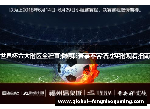 世界杯六大时区全程直播精彩赛事不容错过实时观看指南