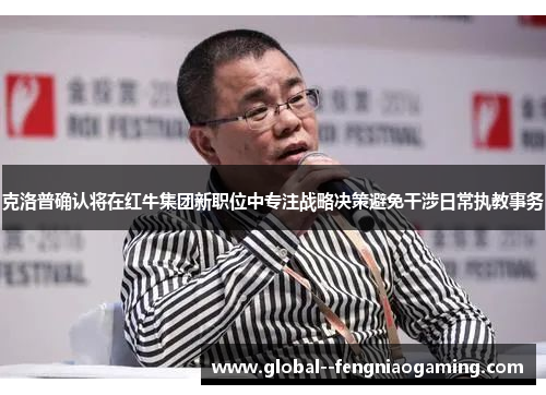 克洛普确认将在红牛集团新职位中专注战略决策避免干涉日常执教事务
