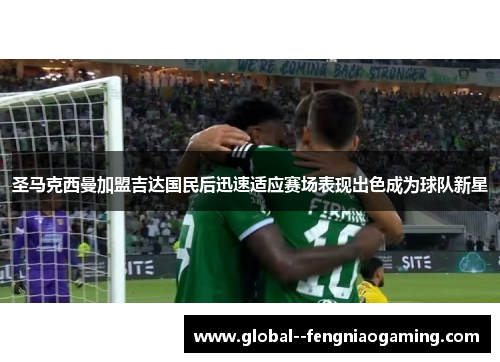 圣马克西曼加盟吉达国民后迅速适应赛场表现出色成为球队新星