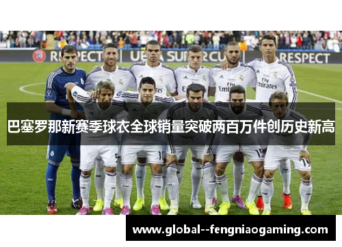 巴塞罗那新赛季球衣全球销量突破两百万件创历史新高 巴塞罗那新赛季球衣全球销量突破两百万件创历史新高