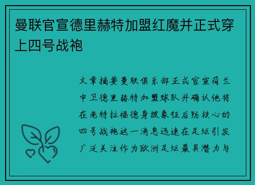 曼联官宣德里赫特加盟红魔并正式穿上四号战袍 曼联官宣德里赫特加盟红魔并正式穿上四号战袍