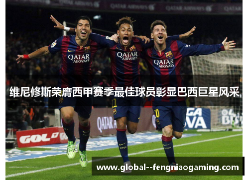 维尼修斯荣膺西甲赛季最佳球员彰显巴西巨星风采