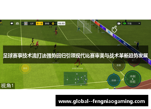 足球赛事技术流打法强势回归引领现代比赛审美与战术革新趋势发展