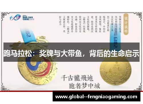 跑马拉松：奖牌与大带鱼，背后的生命启示