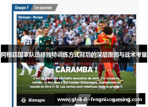 阿根廷国家队选择独特训练方式背后的深层原因与战术考量