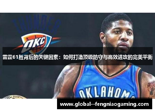 雷霆61胜背后的关键因素：如何打造顶级防守与高效进攻的完美平衡