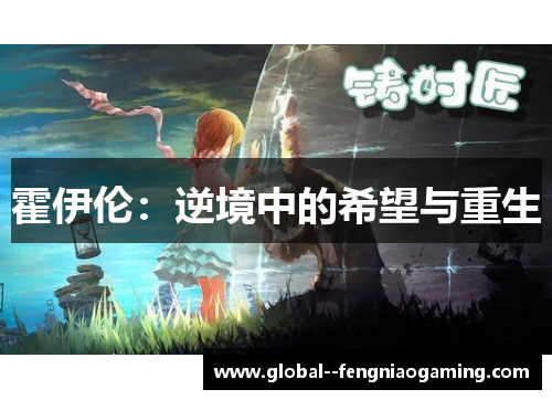 霍伊伦：逆境中的希望与重生