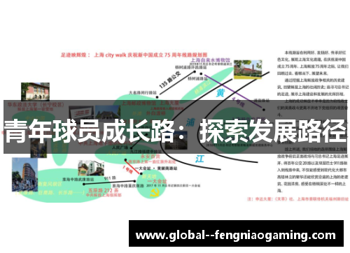 青年球员成长路：探索发展路径