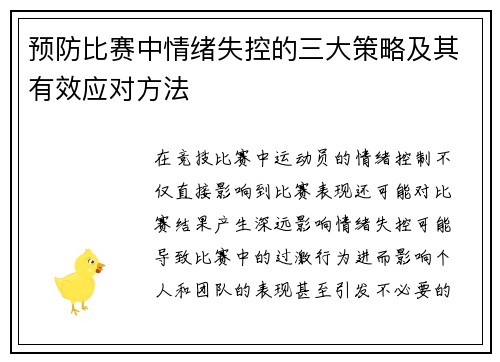 预防比赛中情绪失控的三大策略及其有效应对方法