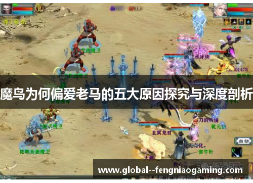 魔鸟为何偏爱老马的五大原因探究与深度剖析