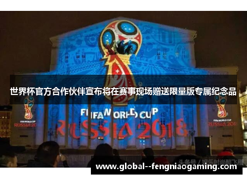 世界杯官方合作伙伴宣布将在赛事现场赠送限量版专属纪念品