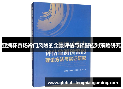 亚洲杯赛场冷门风险的全景评估与预警应对策略研究 亚洲杯赛场冷门风险的全景评估与预警应对策略研究