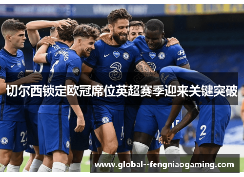 切尔西锁定欧冠席位英超赛季迎来关键突破