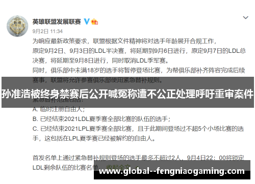 孙准浩被终身禁赛后公开喊冤称遭不公正处理呼吁重审案件