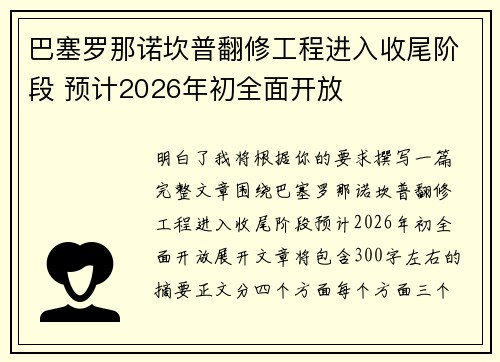 巴塞罗那诺坎普翻修工程进入收尾阶段 预计2026年初全面开放