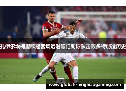 扎伊尔埃梅里欧冠客场远射破门助球队击败多特创造历史 扎伊尔埃梅里欧冠客场远射破门助球队击败多特创造历史