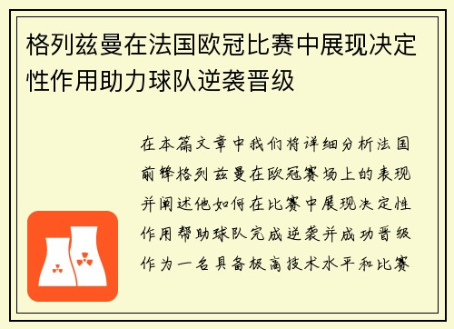 格列兹曼在法国欧冠比赛中展现决定性作用助力球队逆袭晋级
