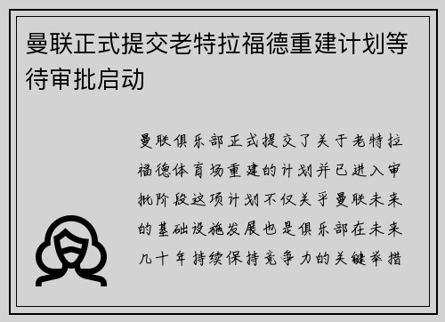 曼联正式提交老特拉福德重建计划等待审批启动