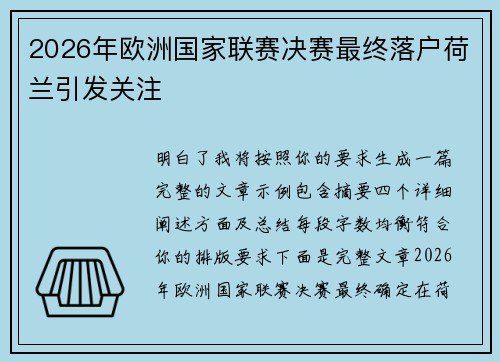 2026年欧洲国家联赛决赛最终落户荷兰引发关注