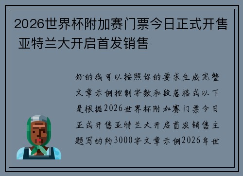 2026世界杯附加赛门票今日正式开售 亚特兰大开启首发销售